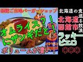 【北海道の食を巡る放浪】北海道函館市、ローカル？！いやメジャーご当地バーガーのラッキーピエロでチャイニーズチキンの甘辛ザンギを堪能する。GLAYや北島三郎？！も愛した函館代表バーガーショップ！！