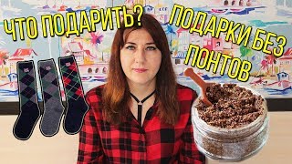 ЧТО ПОДАРИТЬ РОДИТЕЛЯМ// ПОДАРКИ БЕЗ ПОНТОВ ЧТО ПОДАРИТЬ РОДИТЕЛЯМ// ПОДАРКИ БЕЗ ПОНТОВ
