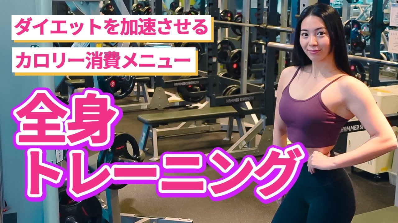 【全身トレーニング】カロリー消費の多い筋トレメニュー！