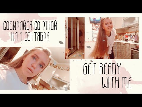 СОБИРАЙСЯ СО МНОЙ НА 1 СЕНТЯБРЯ | GET READY WITH ME