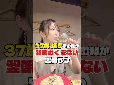 【37歳週7飲む私がむくまない習慣5つ】元デブ管理栄養士 #ダイエット #食事 #むくみ