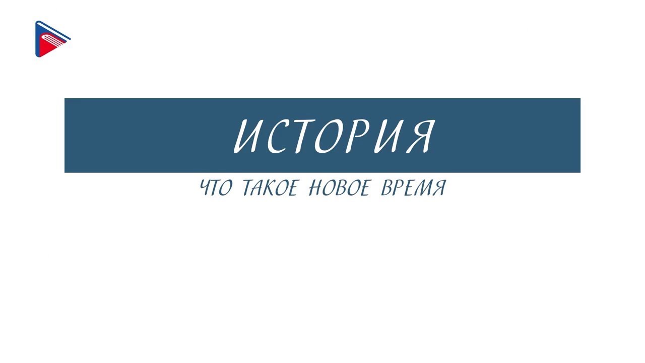 7 класс - История - Что такое Новое время