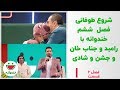 شروع فصل ششم با امید حاجیلی و جناب خان خندوانه قسمت 1 