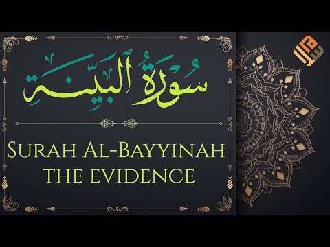Surah Al Bayyinah With English Translation سورة البينة مكتوبة 
