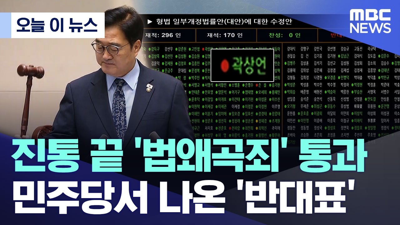 [오늘 이 뉴스] 진통 끝 '법왜곡죄' 통과..민주당서 나온 '반대표' (2026.02.26/MBC뉴스)