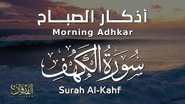 أذكار الصباح، سورة الكهف بصوت مريح - أيوب مصعب | Morning Adhkar, Surah Al-Kahf - Ayub Mus'ab