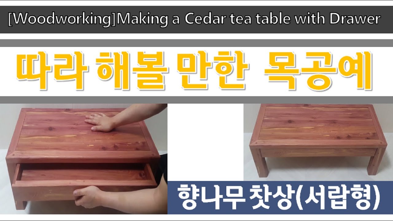[목공]향나무 서랍 찻상 만들기 [Woodworking]Making a Cedar tea table with Drawer ...