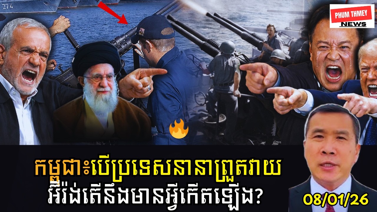 បើប្រទេសនានាព្រួតវាយអ៊ីរ៉ង់តើនឹងមានអ្វីកើតឡើង?