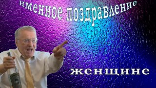 Именное поздравление от Жириновского женщине