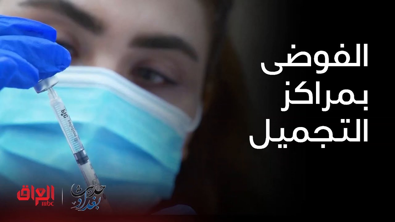 هل أطباء الأسنان هم سبب الفوضى في مراكز التجميل