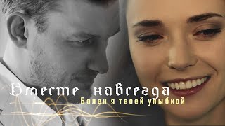 Вместе Навсегда | Катя И Рома | Болен Я Твоей Улыбкой