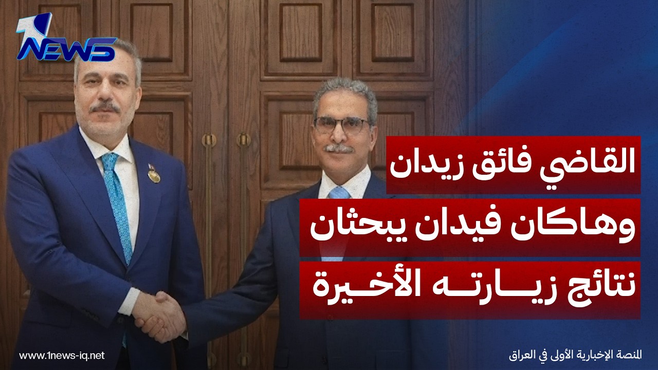 القاضي فائق زيدان وهاكان فيدان يبحثان نتائج زيارته الأخيرة إلى تركيا