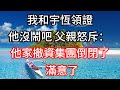 “我和宇恆領證,他沒鬧吧”父親怒斥:他家撤資集團倒閉了,滿意了?