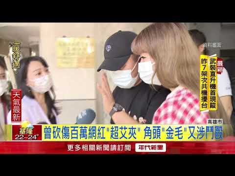角頭「金毛」曾砍傷網紅　這回又惹事！ 與酒客鬥毆