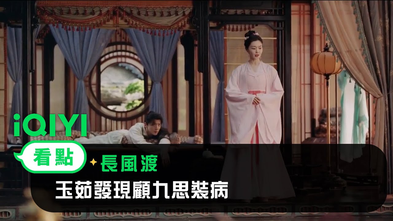 《長風渡》EP10看點:玉茹發現顧九思裝病 | 愛奇藝
