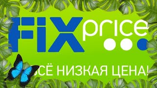 ФИКС ПРАЙС ЭТИ НОВИНКИ ВАМ НУЖНЫ! Что в продаже сегодня? Смотрим вместе с вами.