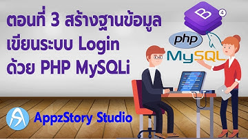 สอนเขียนระบบ Login ตอนที่ 3 สร้างฐานข้อมูลเขียนระบบ Login ด้วย PHP MySQLi