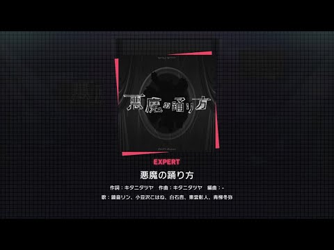 悪魔の踊り方(エキスパート)初見【プロセカ】