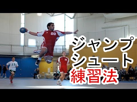 ハンドボール ジャンプシュートのコツと練習法紹介 基礎トレ 動き方 実践練習まで 練習 Youtube