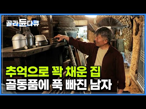 “이게 내 행복이야“ 골동품 수집에 푹 빠져 동네 옛날 물건은 다 주워온다는 남자｜추억으로 가득 채워 <strong>민속촌</strong> 방불케하는 산골 부부의 집｜한국기행｜#골라듄다큐