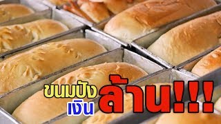 ขนมปังเงินล้าน!!! ย่านบางลำพู