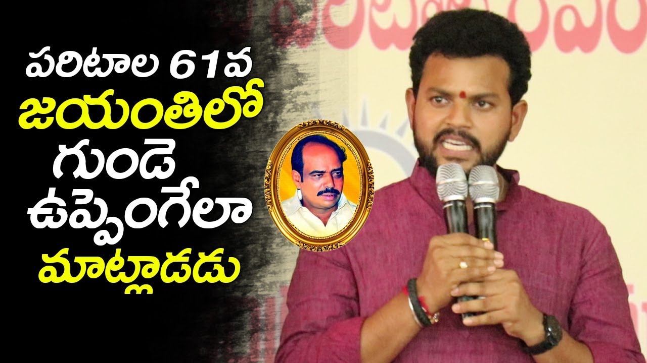 MP Ram Mohan Naidu POWERFULL Speech Paritala Ravindra 61st Jayanthi