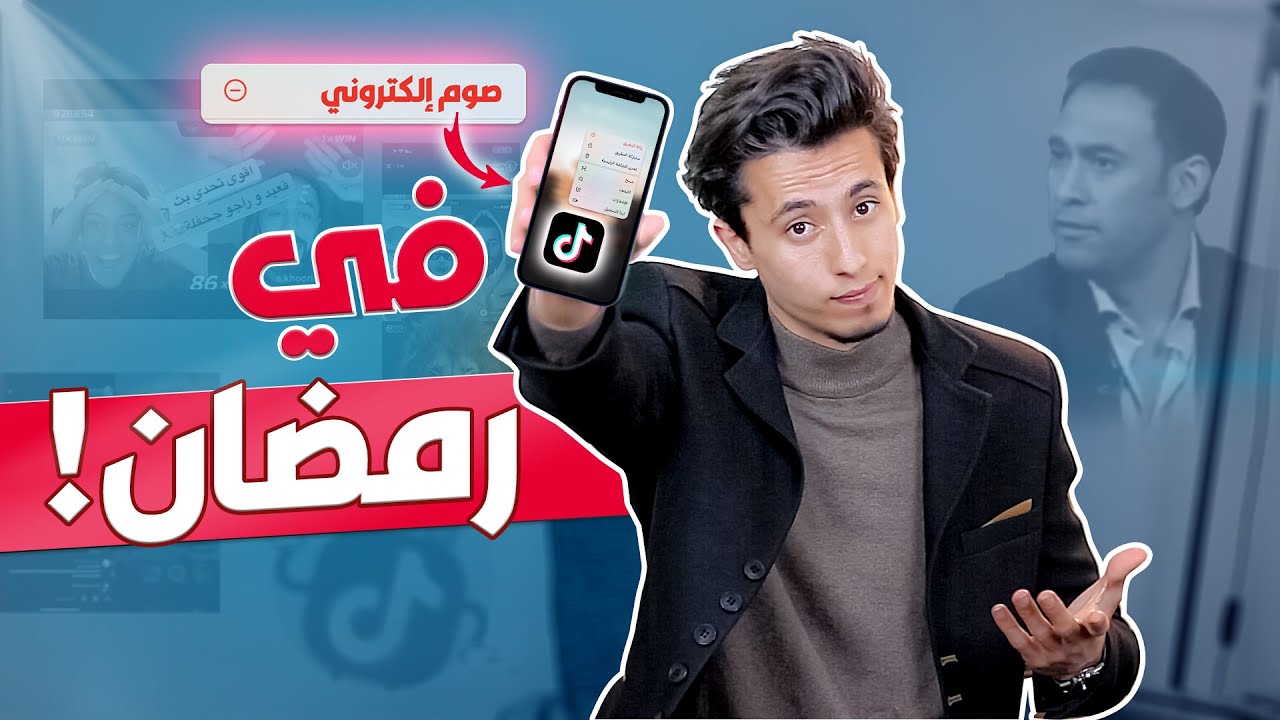 الصيام الإلكتروني!