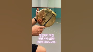 Thumbnail of 사물놀이 별달거리 도입, 별달거리 장단 수업 연습자료용~ 연습하세요오오오옹~~ #사물놀이#휘모리#별달거리#도입장단#별달거리장단#연습용#6장단#연희inTV#수업자료