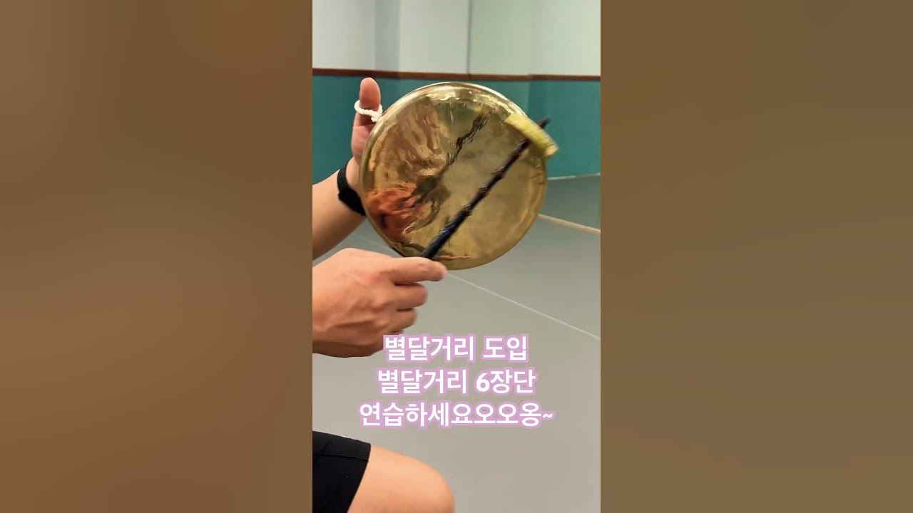 사물놀이 별달거리 도입, 별달거리 장단 수업 연습자료용~ 연습하세요오오오옹~~ #사물놀이#휘모리#별달거리#도입장단#별달거리장단#연습용#6장단#연희inTV#수업자료