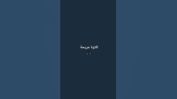 تلاوة جميلة 🎧 للقارئ اسلام صبحي 🫀 اكتب شيء تؤجر عليه ❤ #اسلام_صبحي #تلاوة #قرآن #يوتيوب