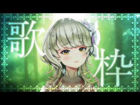 🔴 【 #歌枠 】初見さん大歓迎！しっとり歌枠♪ 【 Singing Stream 】