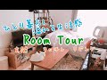 【Room Tour】一人暮らしのルームツアーするよ【お部屋紹介】