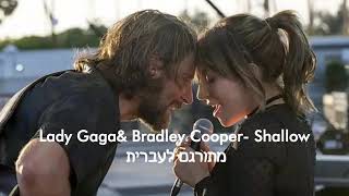 Lady Gaga, Bradley Cooper - Shallow | מתורגם לעברית