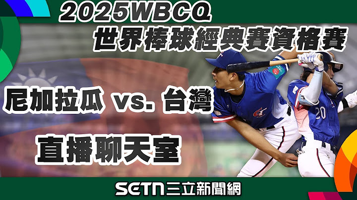 【直播完整版】【WBC資格賽】尼加拉瓜vs.台灣隊 #徐翔聖 #林佳緯 #李宗賢 #陳傑憲 #張育成 #吳念庭 #陳文杰 #王博玄 #蔣少宏 #宋晟睿｜三立新聞網 SETN.com