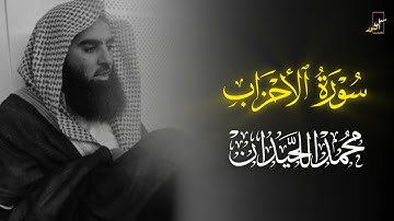 تلاوة خاشعة لسورة الأحزاب | القارئ الشيخ محمد اللحيدان ترتيل وصوت جميل جداً