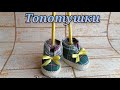 DIY Топотушки для игрушек на ножках / обувь для игрушек топотушек / ножки для ёлочки топотушки