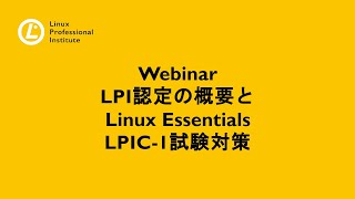 LPI試験対策Webinar（2020/02/22）