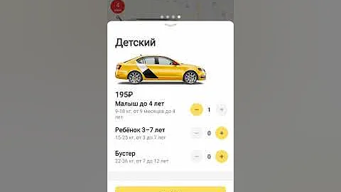 Как в Яндекс Такси указать что с ребенком
