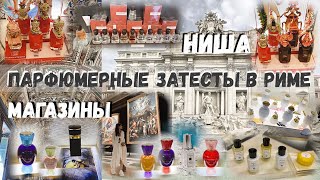 видео: ПАРФЮМЕРНЫЕ МАГАЗИНЫ & ПАРФЮМЫ В РИМЕ ~ затесты ~ FIUMICINO ✈️ ~ DUTY FREE ~ LOUBOUTIN ~ BVLGARI и.. картинка: ПАРФЮМЕРНЫЕ МАГАЗИНЫ & ПАРФЮМЫ В РИМЕ ~ затесты ~ FIUMICINO ✈️ ~ DUTY FREE ~ LOUBOUTIN ~ BVLGARI и..