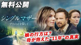 【🎥本編無料公開中🎥】生活が一変してしまった時、あなたならどうしますか？『シングルマザー ブリジットを探して』（字幕版）