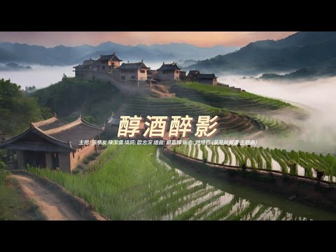醇酒醉影 (張學友 陳潔儀版本)(粵語)(歌手演唱版)