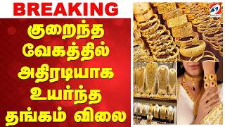 🔴LIVE: | GOLD RATE | சட்டென ஒரு Hike கொடுத்து அதிர்ச்சியளித்த தங்கம்