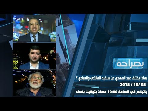 برنامج بصراحة بماذا يختلف عبد المهدي عن سلفيه المالكي والعبادي 08 10 2018