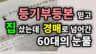 등기부등본 믿고 집 샀는데 경매로 넘어간 60대의 눈물 - 원더풀 인생후반전