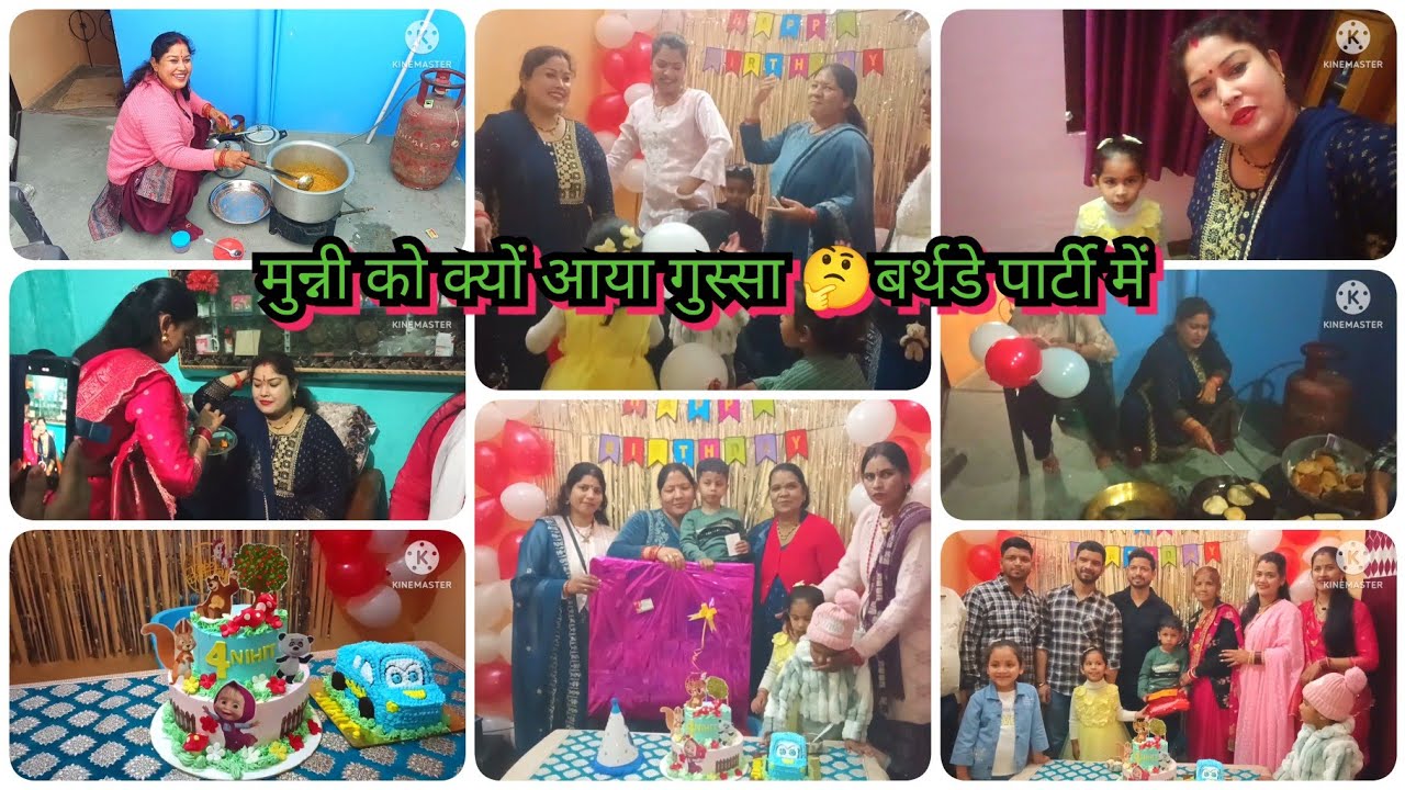 बर्थडे पार्टी में खूब धमाल मचाया 🤪और हवाई दूर से बुलाए हैं 🤪मुन्नी क्यों 😡 हुई गुस्सा 🤔😡😡