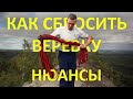 Как сбросить веревку? Нюансы техники