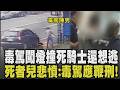 明知朋友毒駕還借車? 男毒駕闖燈撞死騎士 拖行350公尺釀火燒車 死者才出門幾分鐘變冰冷遺體...兒怒:毒駕應鞭刑 毒駕何時能杜絕?｜【話題懶人包】｜TVBS新聞 @TVBSNEWS01