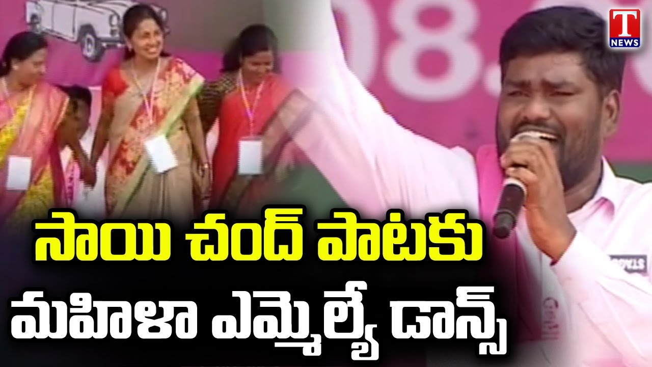 MLA Gongidi Sunitha Dance For Folk Singer Sai Chand Song | TRS Munugode Public Meeting | T News