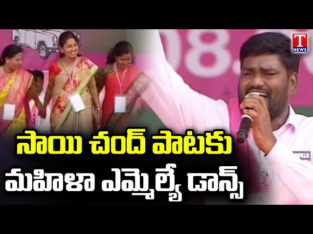 MLA Gongidi Sunitha Dance For Folk Singer Sai Chand Song | TRS Munugode Public Meeting | T News class=