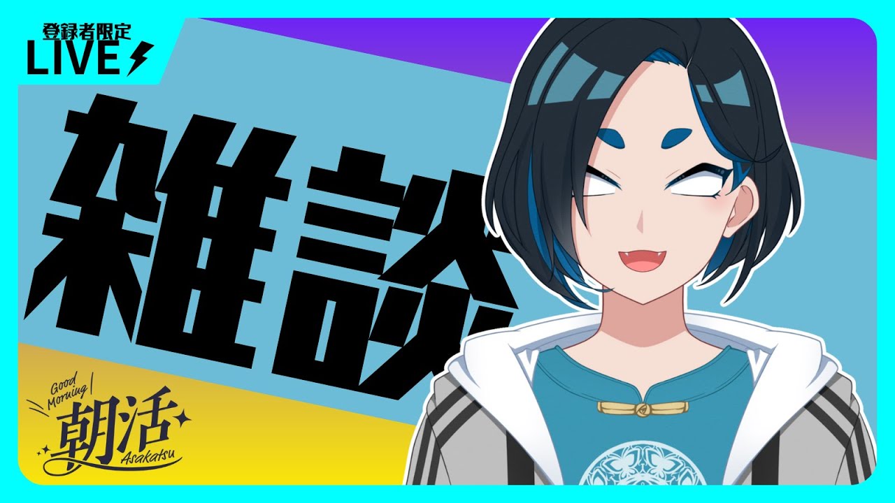 【雑談配信】朝活作業19日目【タテハ/Vtuber】